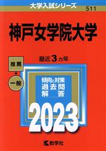 神戸女学院大学 -(大学入試シリーズ511)(2023)