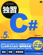 独習C# 第5版