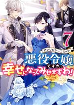 悪役令嬢ですが、幸せになってみせますわ!アンソロジーコミック -(7)