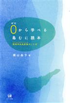 0から学べる島むに読本 琉球沖永良部島のことば-