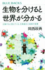 生物を分けると世界が分かる 分類すると見えてくる、生物進化と地球の変遷 -(ブルーバックス)