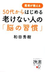 50代からはじめる老けない人の「脳の習慣」 医者が教える-(239)