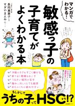 マンガでわかる!敏感っ子の子育てがよくわかる本