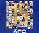 風男塾 15th Anniversary Best(通常盤)