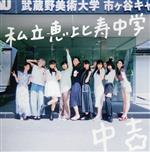 Major Debut 10th Anniversary Album 中吉(通常盤)