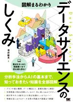 図解まるわかり データサイエンスのしくみ