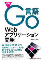 詳解 Go言語Webアプリケーション開発