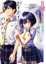 S級学園の自称「普通」、可愛すぎる彼女たちにグイグイ来られてバレバレです。 -(講談社ラノベ文庫)