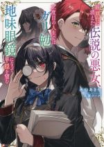 断頭台に消えた伝説の悪女、二度目の人生ではガリ勉地味眼鏡になって平穏を望む -(Kラノベブックスf)