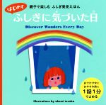 はじめてふしぎに気づいた日 親子で楽しむ ふしぎ発見えほん-