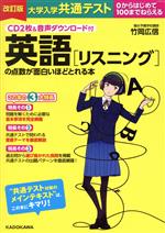 大学入学共通テスト 英語[リスニング]の点数が面白いほどとれる本 改訂版 0からはじめて100までねらえる-(CD2枚付)