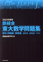 鉄緑会 東大数学問題集 資料・問題篇/解答篇 2013-2022-(2023年度用)