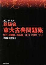 鉄緑会 東大古典問題集 資料・問題篇/解答篇 2013-2022-(2023年度用)