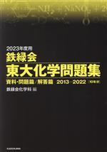 鉄緑会 東大化学問題集 資料・問題篇/解答篇 2013-2022-(2023年度用)