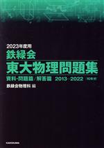 鉄緑会 東大物理問題集 資料・問題篇/解答篇 2013-2022-(2023年度用)