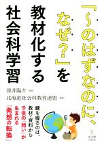 「~のはずなのに、なぜ?」を教材化する社会科学習