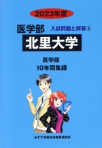 北里大学 10年間集録-(医学部 入試問題と解答)(2023年度)