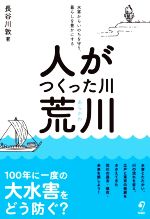 人がつくった川・荒川 水害からいのちを守り、暮らしを豊かにする-