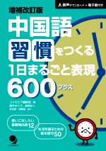 中国語習慣をつくる1日まるごと表現600プラス 増補改訂版