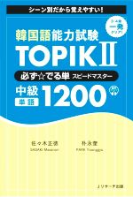 韓国語能力試験 TOPIKⅡ 必ず☆でる単スピードマスター 中級単語 1200