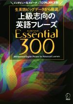 上級志向の英語フレーズ Essential300 生英語ビッグデータから厳選-