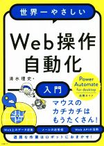 Web操作自動化入門 世界一やさしい-