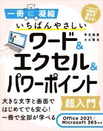 いちばんやさしいワード&エクセル&パワーポイント超入門 Office 2021/Microsoft 365対応-(一冊に凝縮)