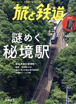 旅と鉄道 -(隔月刊誌)(9 2022 September)