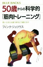 50歳からの科学的「筋肉トレーニング」 若いときとは違う体をどう鍛えるか-(ブルーバックス)