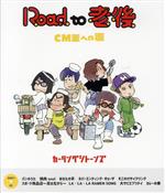Road to 老後 CM王への道/オレたちカーリングシトーンズ(Blu-ray Disc)(CD1枚付)