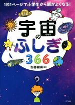 宇宙のふしぎ366 1日1ページで小学生から頭がよくなる!-