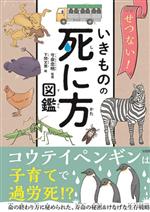 せつない!いきものの死に方図鑑