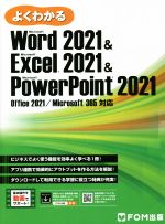 よくわかるWord2021 & Excel2021 & PowerPoint2021 Office 2021/Microsoft 365対応-