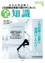 中小企業診断士 全知識 2次試験合格者の頭の中にあった-(2022年版)