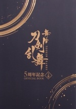 舞台 刀剣乱舞 5周年記念 OFFICIAL BOOK -(上巻)