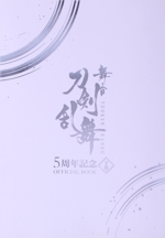 舞台 刀剣乱舞 5周年記念 OFFICIAL BOOK -(下巻)