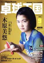 卓球王国 -(月刊誌)(VOL.304  2022年9月号)