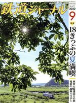 鉄道ジャーナル -(月刊誌)(No.671 2022年9月号)