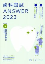 歯科国試ANSWER 2023 歯科保存学(歯周病学)-(VOLUME 6)(赤シート付)