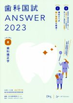 歯科国試ANSWER 2023 歯科矯正学-(VOLUME 8)(赤シート付)