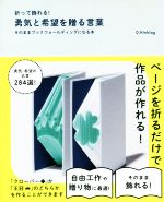 折って飾れる!勇気と希望を贈る言葉 そのままブックフォールディングになる本-