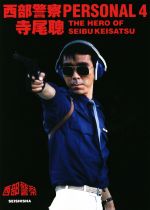 西部警察 PERSONAL 寺尾聰 THE HERO OF SEIBU KEISATS-(4)(西部警察サウンドトラックCD付)