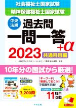 社会福祉士国家試験 精神保健福祉士国家試験 過去問一問一答+α 共通科目編 -(2023)(赤シート付)