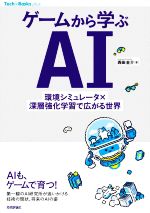 ゲームから学ぶAI 環境シミュレータ×深層強化学習で広がる世界 -(Tech × Books plusシリーズ)