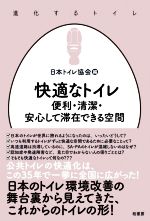 快適なトイレ 便利・清潔・安心して滞在できる空間-(進化するトイレ)