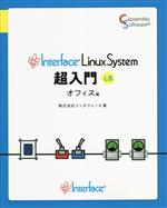 Interface LinuxSystem超入門 L8 オフィス編