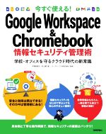 今すぐ使える!Google Workspace & Chromebook情報セキュリティ管理術 学校・オフィスを守るクラウド時代の新常識-