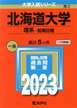 北海道大学 理系-前期日程 -(大学入試シリーズ2)(2023年版)(別冊付)