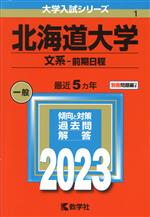 北海道大学 文系-前期日程 -(大学入試シリーズ1)(2023年版)(別冊付)