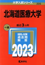北海道医療大学 -(大学入試シリーズ205)(2023年版)